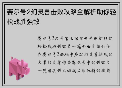赛尔号2幻灵兽击败攻略全解析助你轻松战胜强敌