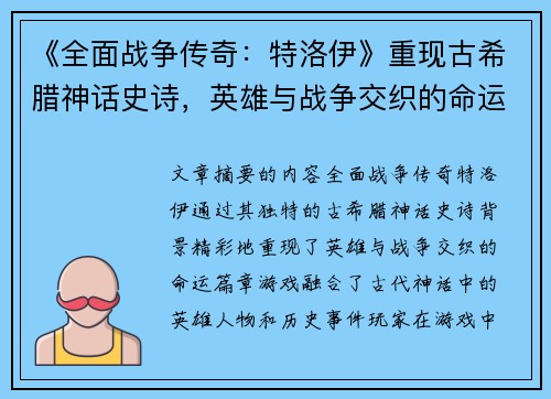 《全面战争传奇:特洛伊》重现古希腊神话史诗,英雄与战争交织的命运篇章