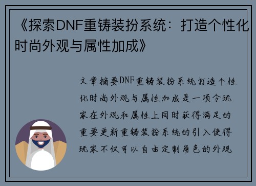 《探索DNF重铸装扮系统：打造个性化时尚外观与属性加成》