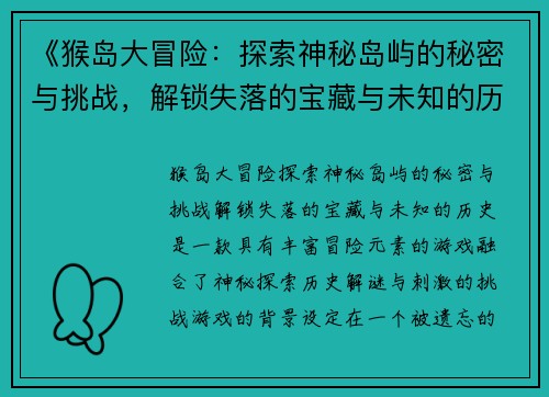 《猴岛大冒险：探索神秘岛屿的秘密与挑战，解锁失落的宝藏与未知的历史》