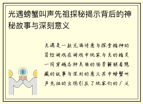光遇螃蟹叫声先祖探秘揭示背后的神秘故事与深刻意义