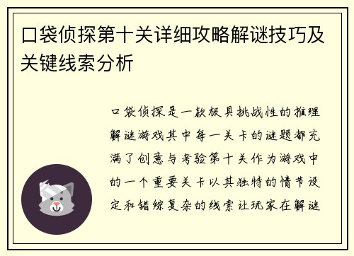 口袋侦探第十关详细攻略解谜技巧及关键线索分析