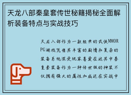 天龙八部秦皇套传世秘籍揭秘全面解析装备特点与实战技巧