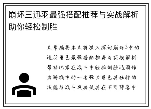 崩坏三迅羽最强搭配推荐与实战解析助你轻松制胜
