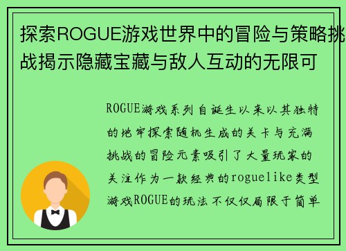 探索ROGUE游戏世界中的冒险与策略挑战揭示隐藏宝藏与敌人互动的无限可能