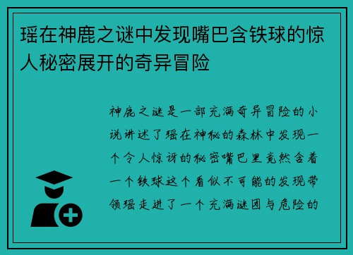 瑶在神鹿之谜中发现嘴巴含铁球的惊人秘密展开的奇异冒险