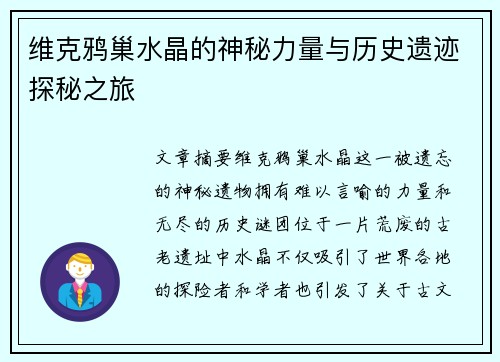 维克鸦巢水晶的神秘力量与历史遗迹探秘之旅