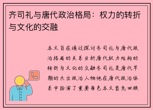 齐司礼与唐代政治格局：权力的转折与文化的交融