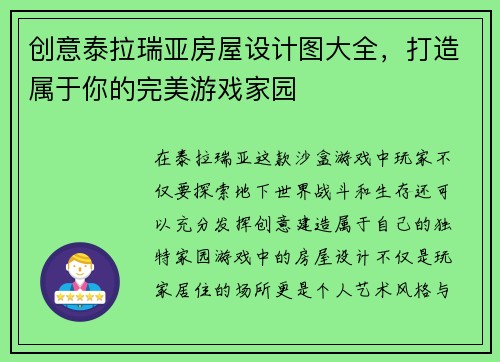 创意泰拉瑞亚房屋设计图大全，打造属于你的完美游戏家园