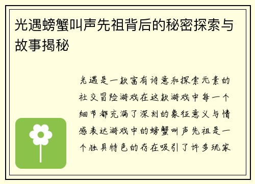 光遇螃蟹叫声先祖背后的秘密探索与故事揭秘