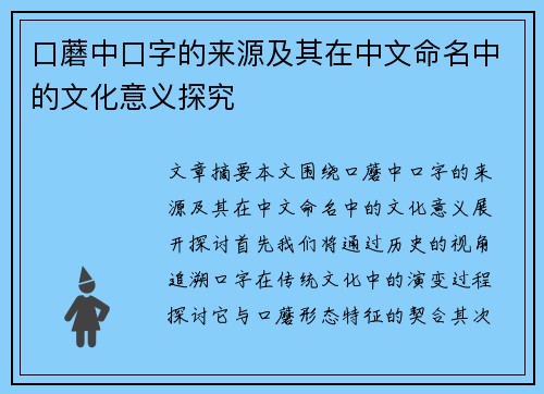 口蘑中口字的来源及其在中文命名中的文化意义探究