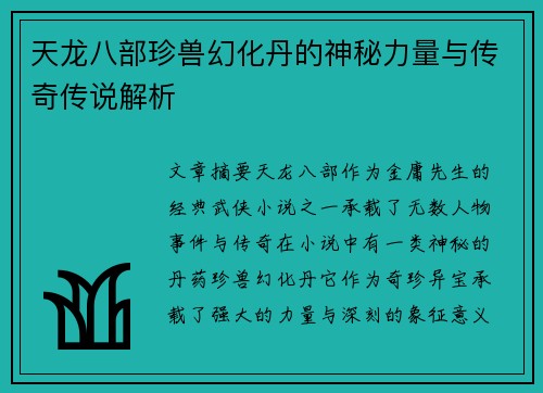 天龙八部珍兽幻化丹的神秘力量与传奇传说解析
