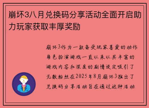 崩坏3八月兑换码分享活动全面开启助力玩家获取丰厚奖励