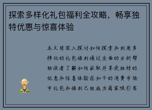 探索多样化礼包福利全攻略，畅享独特优惠与惊喜体验