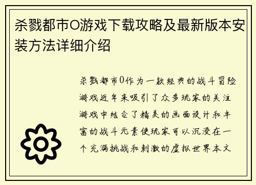 杀戮都市O游戏下载攻略及最新版本安装方法详细介绍