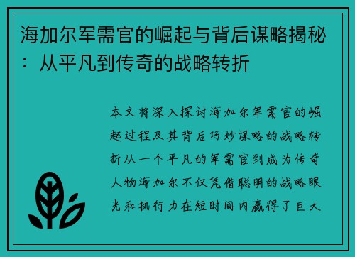海加尔军需官的崛起与背后谋略揭秘：从平凡到传奇的战略转折