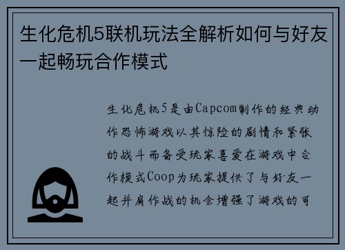 生化危机5联机玩法全解析如何与好友一起畅玩合作模式