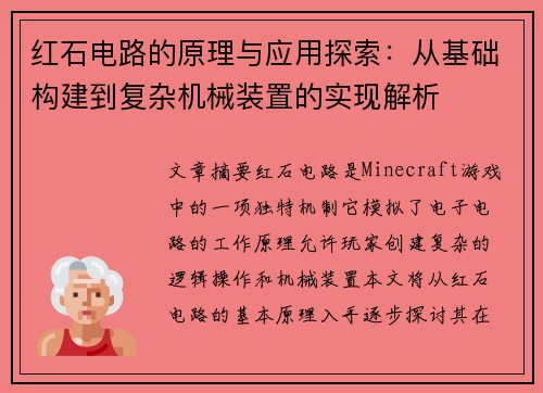红石电路的原理与应用探索：从基础构建到复杂机械装置的实现解析