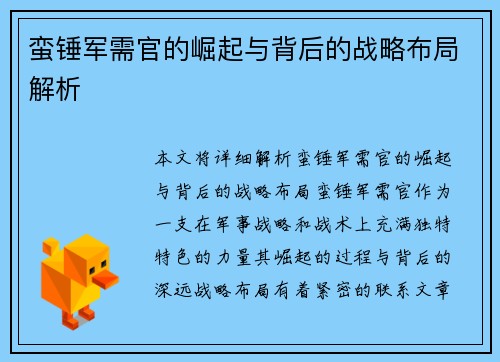 蛮锤军需官的崛起与背后的战略布局解析
