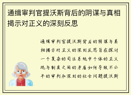 通缉审判官提沃斯背后的阴谋与真相揭示对正义的深刻反思