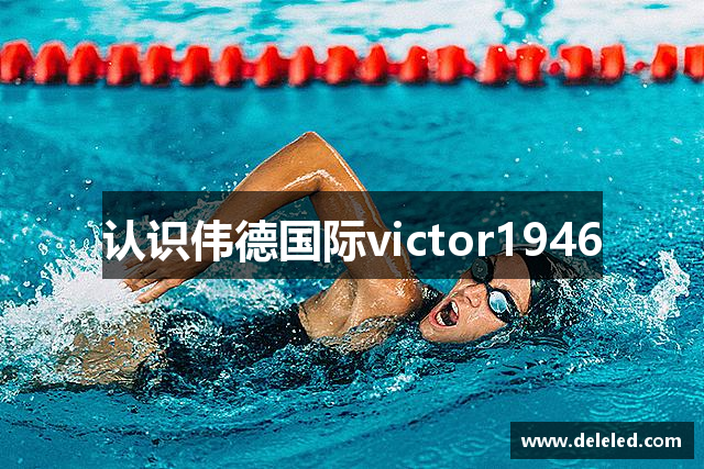 认识伟德国际victor1946