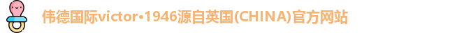 伟德国际victor·1946源自英国(CHINA)官方网站